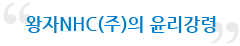 왕자NHC(주)의 윤리강령