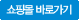 쇼핑몰 바로가기