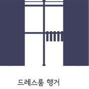 드레스룸 행거