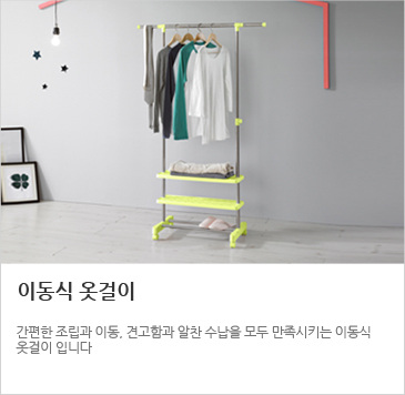 이동식 옷걸이