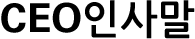 CEO인사말