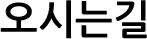 오시는길