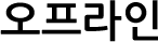 오프라인