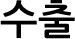 수출