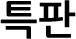 특판