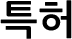 특허