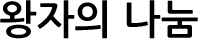 왕자의 나눔