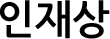 인재상