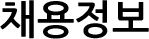 채용정보